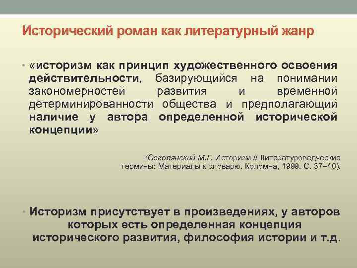 Исторический роман как литературный жанр • «историзм как принцип художественного освоения действительности, базирующийся на