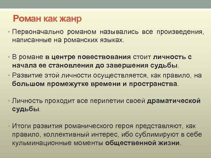 Роман как жанр • Первоначально романом назывались все произведения, написанные на романских языках. •