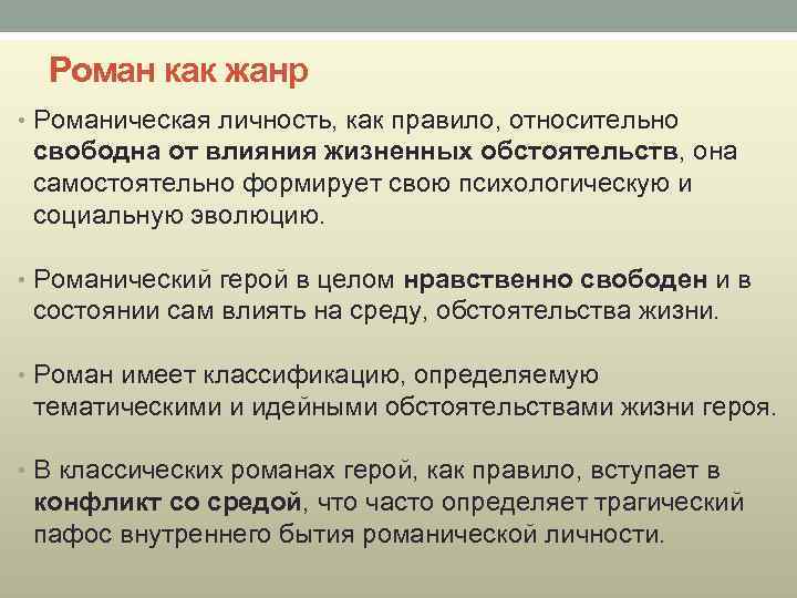 Роман как жанр • Романическая личность, как правило, относительно свободна от влияния жизненных обстоятельств,