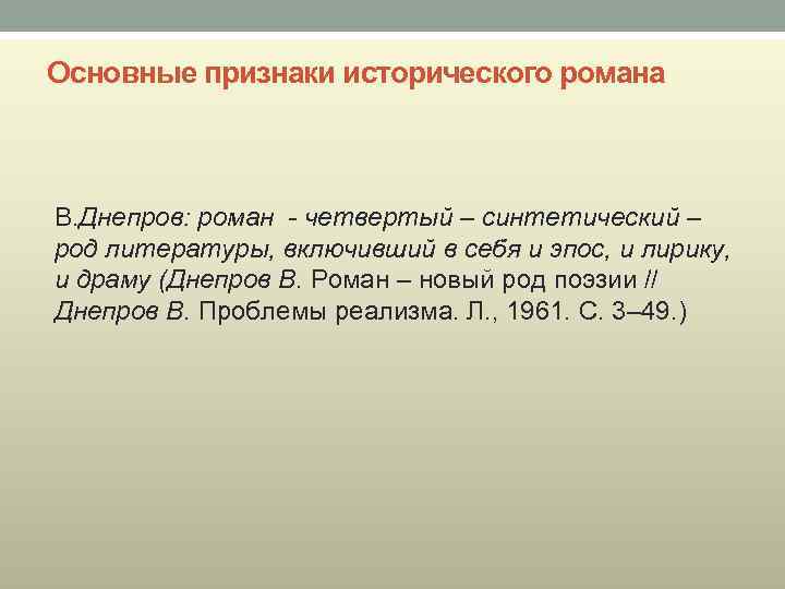 Основные признаки исторического романа В. Днепров: роман - четвертый – синтетический – род литературы,
