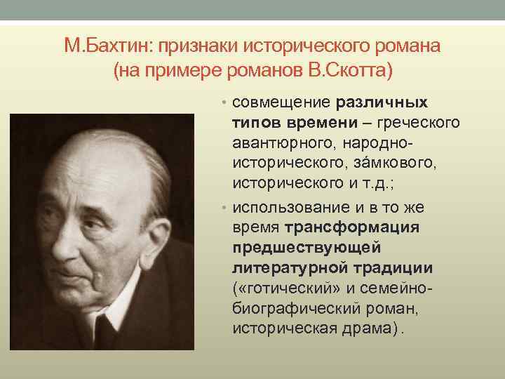 Бахтин м м автор и герой. М М Бахтин. Благодаря теории Бахтина картина. Признаки историчности.