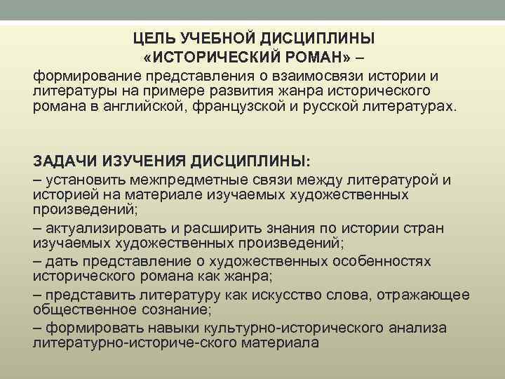 ЦЕЛЬ УЧЕБНОЙ ДИСЦИПЛИНЫ «ИСТОРИЧЕСКИЙ РОМАН» – формирование представления о взаимосвязи истории и литературы на