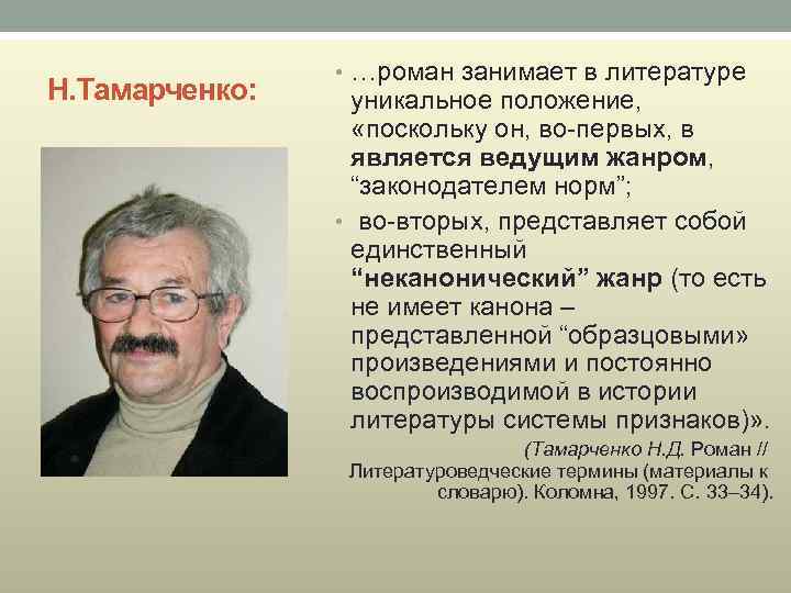 Н. Тамарченко: • …роман занимает в литературе уникальное положение, «поскольку он, во первых, в