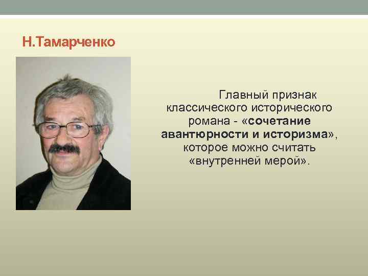 Н. Тамарченко Главный признак классического исторического романа «сочетание авантюрности и историзма» , которое можно