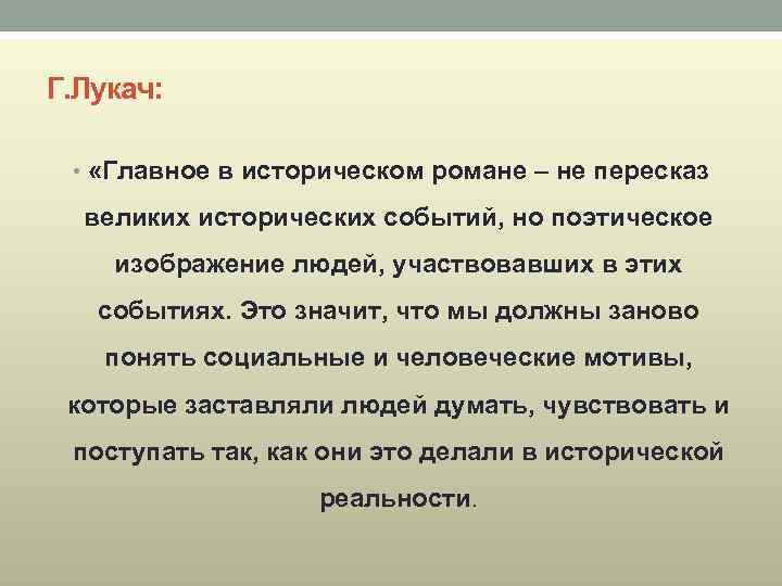 Г. Лукач: • «Главное в историческом романе – не пересказ великих исторических событий, но