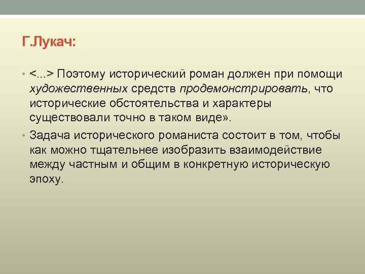 Г. Лукач: • <. . . > Поэтому исторический роман должен при помощи художественных