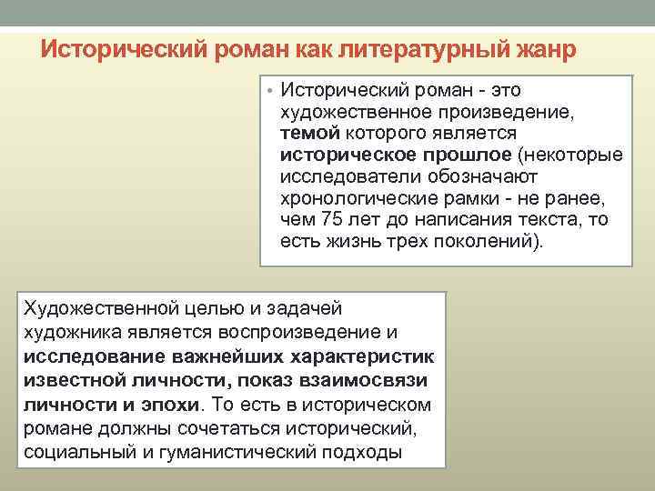Исторический роман как литературный жанр • Исторический роман это художественное произведение, темой которого является