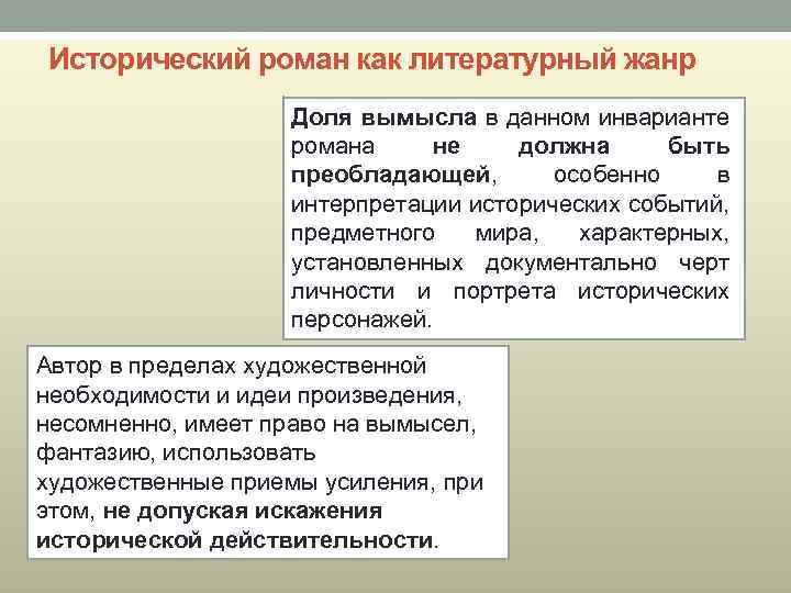 Исторический роман как литературный жанр Доля вымысла в данном инварианте романа не должна быть