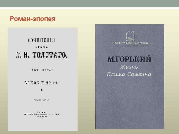 Роман-эпопея 