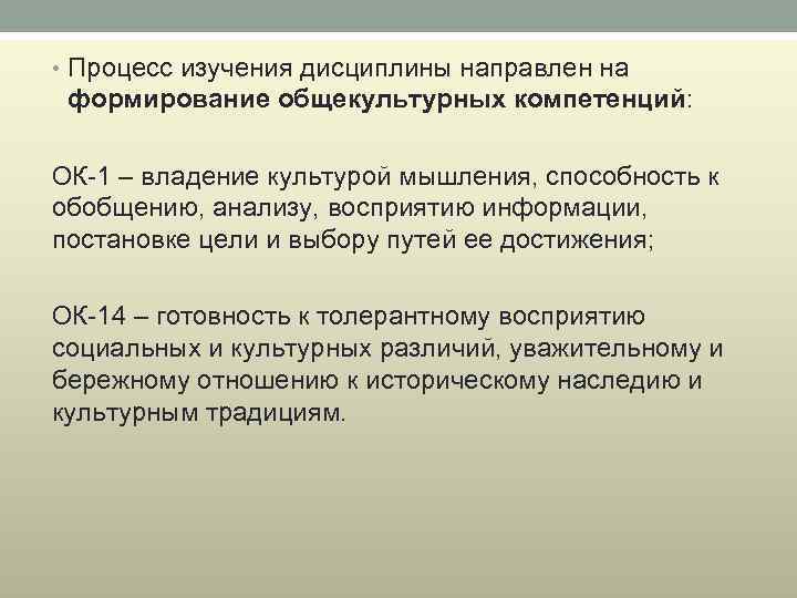 • Процесс изучения дисциплины направлен на формирование общекультурных компетенций: ОК 1 – владение