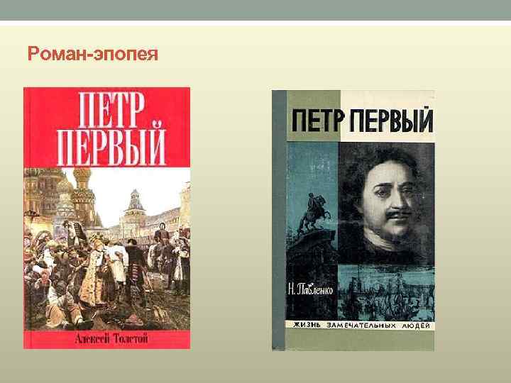 Роман-эпопея 