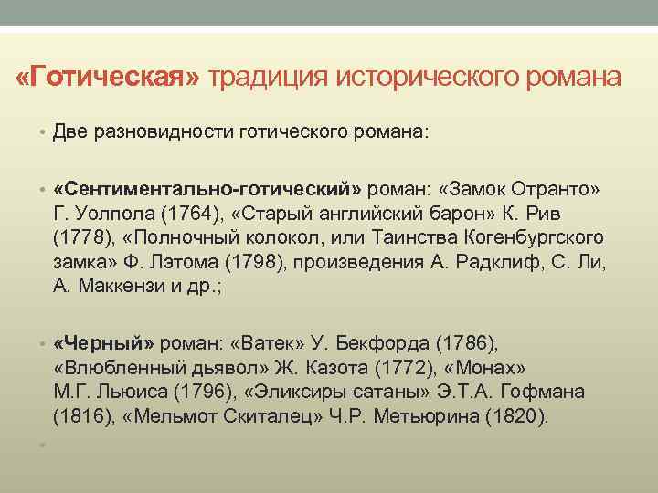  «Готическая» традиция исторического романа • Две разновидности готического романа: • «Сентиментально-готический» роман: «Замок