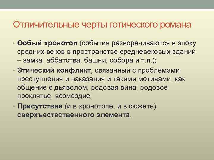 Отличительные черты готического романа • Ообый хронотоп (события разворачиваются в эпоху средних веков в