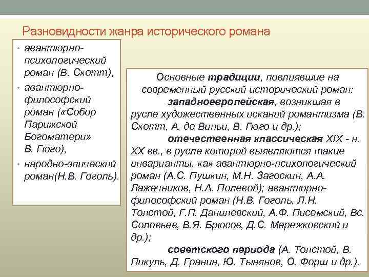 Разновидности жанра исторического романа • авантюрно- психологический роман (В. Скотт), • авантюрнофилософский роман (