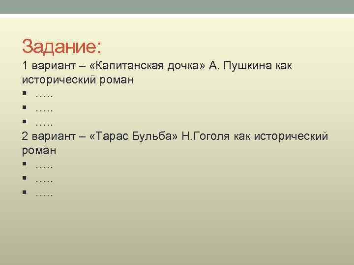 Задание: 1 вариант – «Капитанская дочка» А. Пушкина как исторический роман § …. .