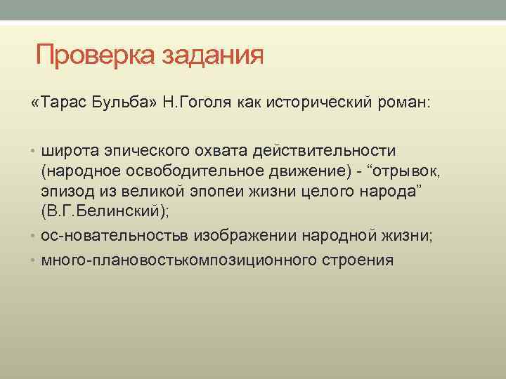 Проверка задания «Тарас Бульба» Н. Гоголя как исторический роман: • широта эпического охвата действительности