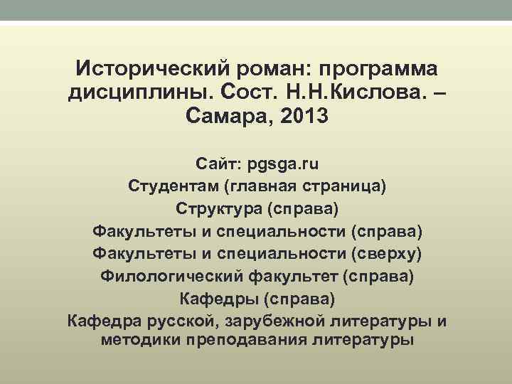 Исторический роман: программа дисциплины. Сост. Н. Н. Кислова. – Самара, 2013 Сайт: pgsga. ru
