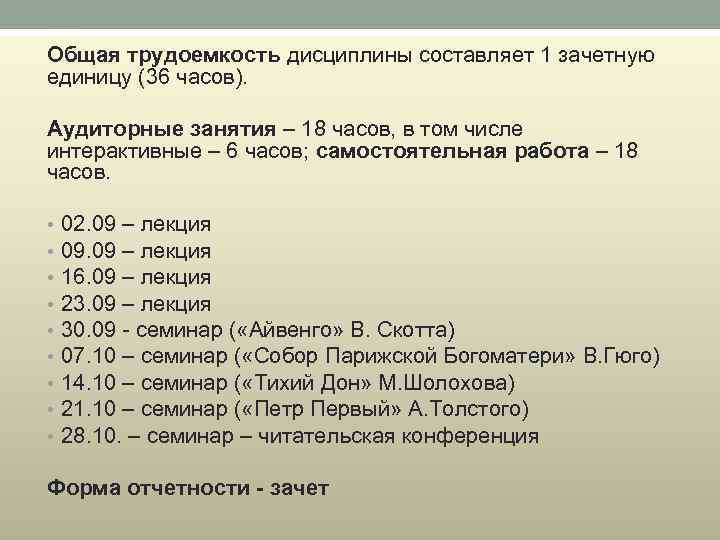 Общая трудоемкость дисциплины составляет 1 зачетную единицу (36 часов). Аудиторные занятия – 18 часов,
