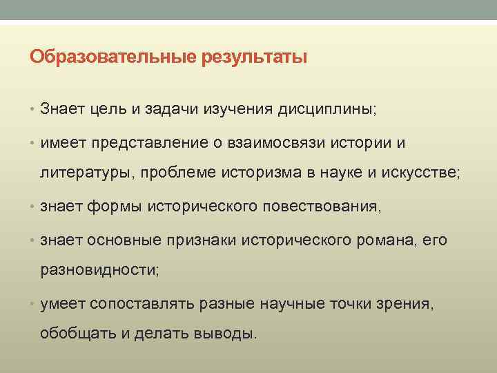 Образовательные результаты • Знает цель и задачи изучения дисциплины; • имеет представление о взаимосвязи