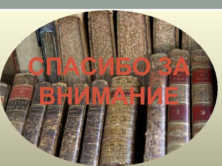СПАСИБО ЗА ВНИМАНИЕ 
