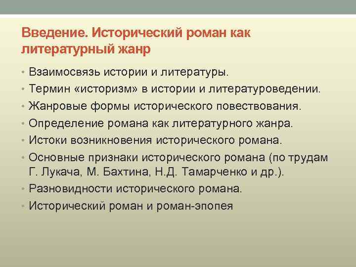 Признаки исторической. Исторический Роман как Жанр литературы. Черты исторического романа. Исторический Роман это в литературе. Формы исторического романа.