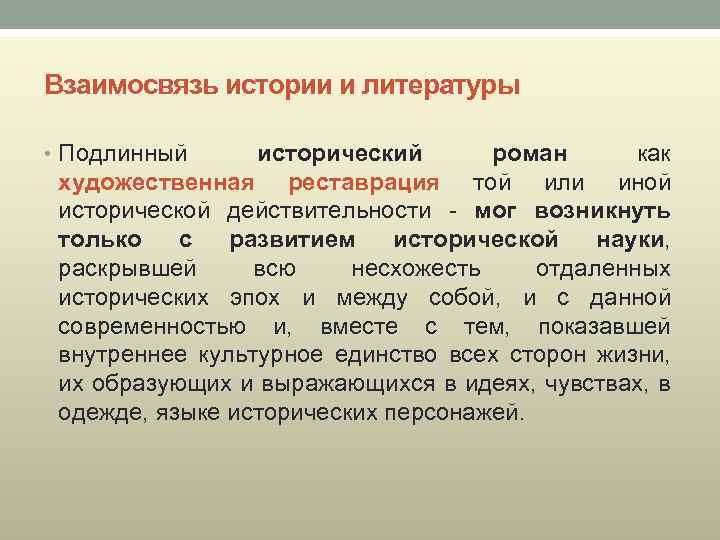 Взаимосвязь истории и литературы • Подлинный исторический роман как художественная реставрация той или иной