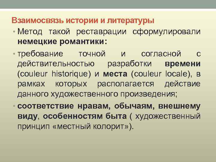 Взаимосвязь истории и литературы • Метод такой реставрации сформулировали немецкие романтики: • требование точной
