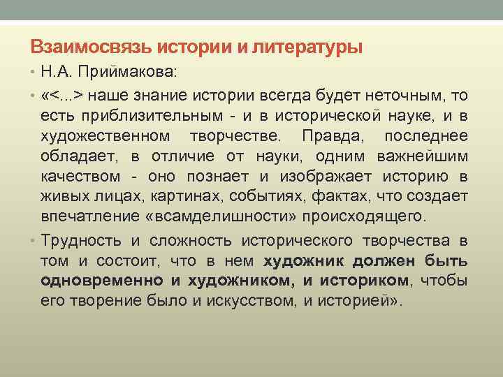 Взаимосвязь истории и литературы • Н. А. Приймакова: • «<. . . > наше