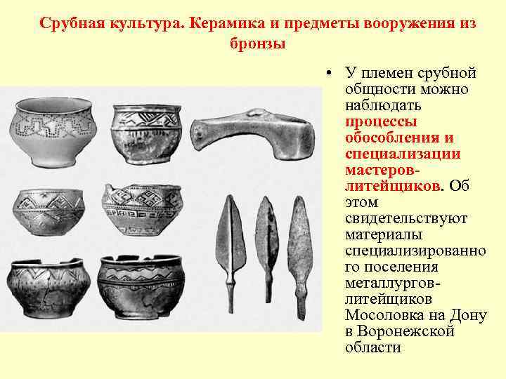 Срубная культура. Керамика и предметы вооружения из бронзы • У племен срубной общности можно