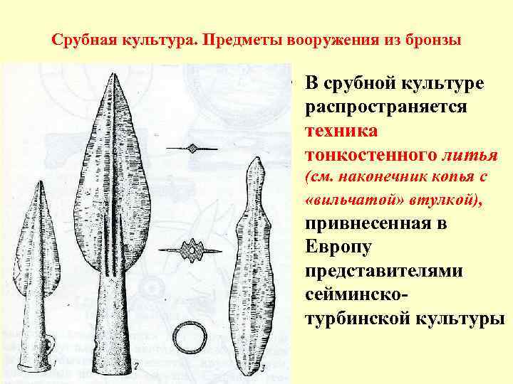 Срубная культура. Предметы вооружения из бронзы • В срубной культуре распространяется техника тонкостенного литья