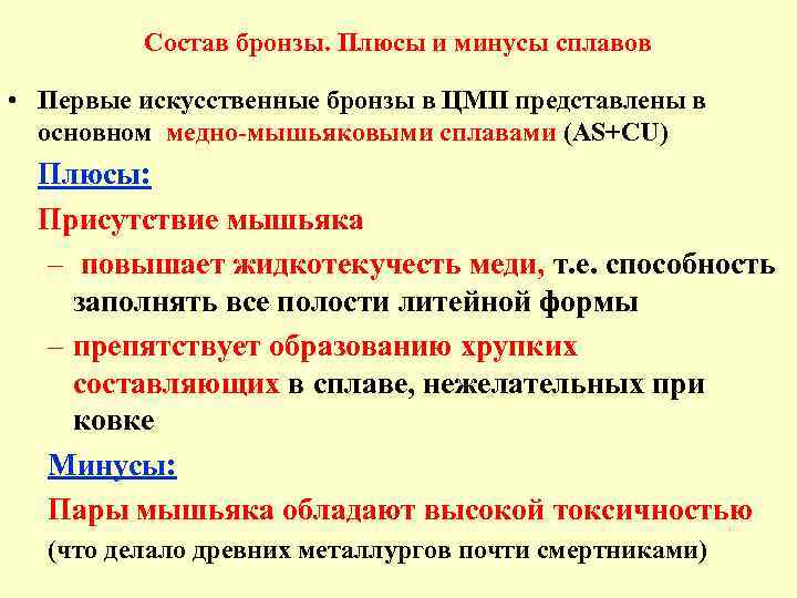 Недостатки бронзы. Плюсы бронзы. Плюсы и минусы меди и бронзы. Бронза плюсы и минусы.