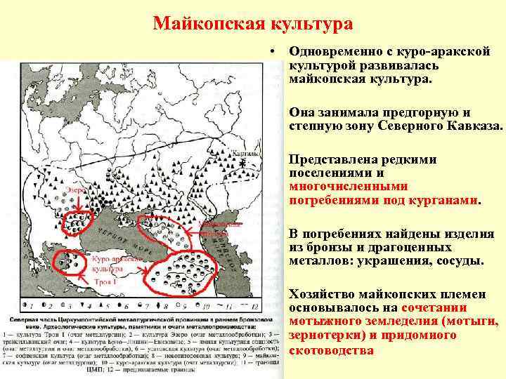 Территории бронзового века. Майкопская археологическая культура. Энеолит Майкопская культура. Майкопская культура погребения. Бронзовый век Майкопская культура.