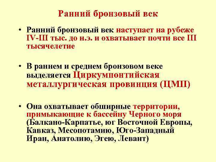 Ранний бронзовый век • Ранний бронзовый век наступает на рубеже IV-III тыс. до н.