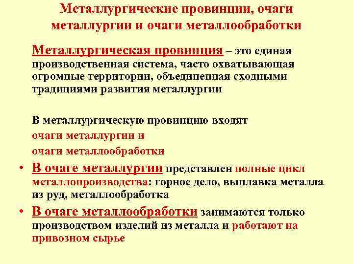 Металлургические провинции, очаги металлургии и очаги металлообработки Металлургическая провинция – это единая производственная система,