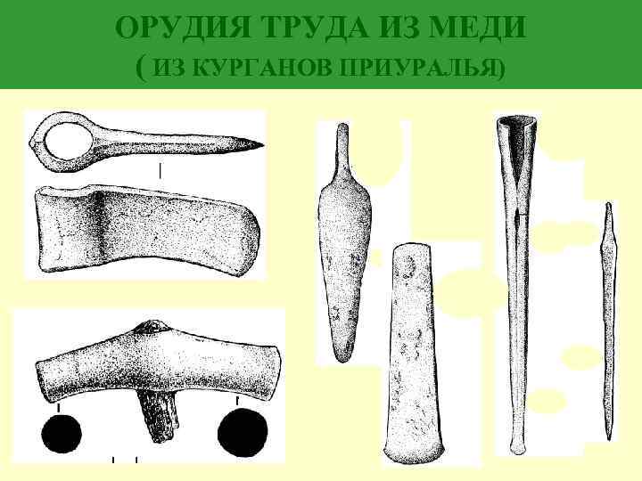 Этапы эпохи бронзы. Орудия из меди медный век. Орудия труда бронзового века. Орудия бронзового века название. Орудия труда из меди.