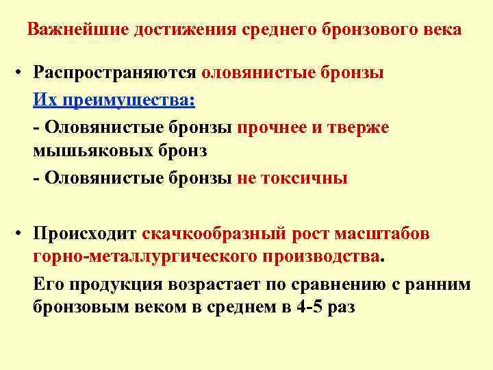 Важнейшие достижения среднего бронзового века • Распространяются оловянистые бронзы Их преимущества: - Оловянистые бронзы