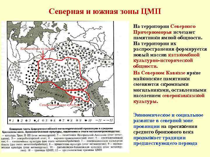 Северная и южная зоны ЦМП • • • На территории Северного Причерноморья исчезают памятники