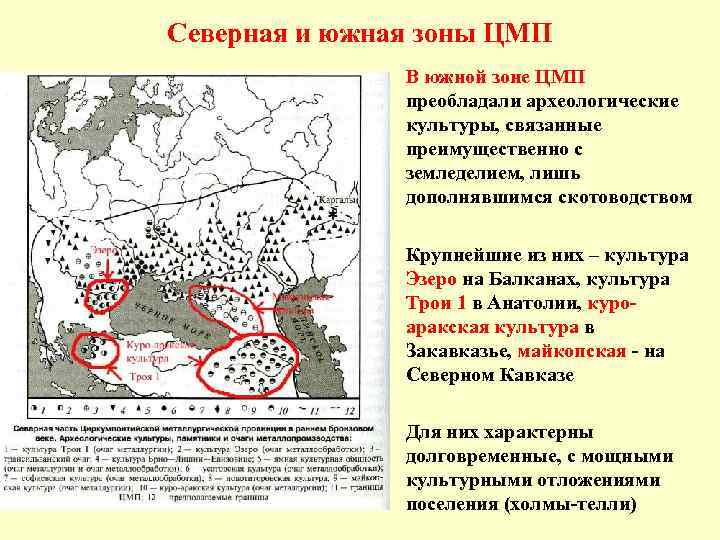 Северная и южная зоны ЦМП • В южной зоне ЦМП преобладали археологические культуры, связанные