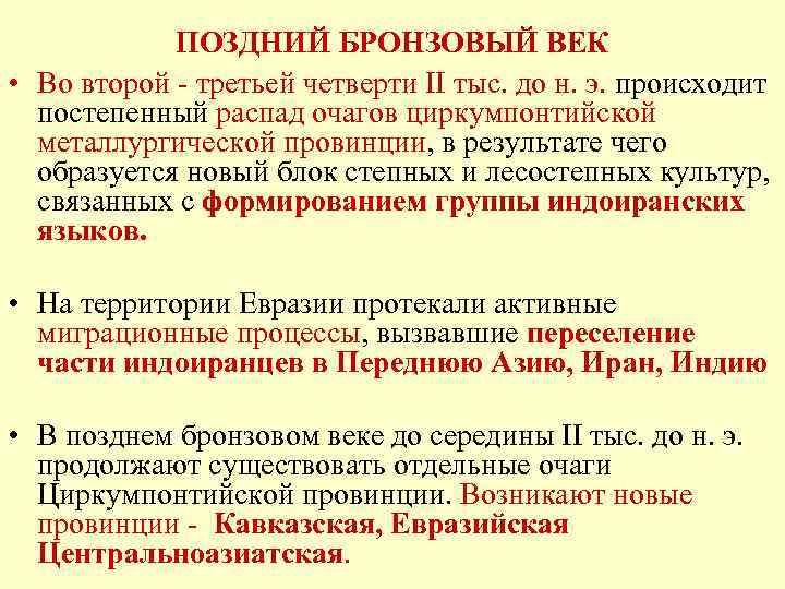 ПОЗДНИЙ БРОНЗОВЫЙ ВЕК • Во второй - третьей четверти II тыс. до н. э.