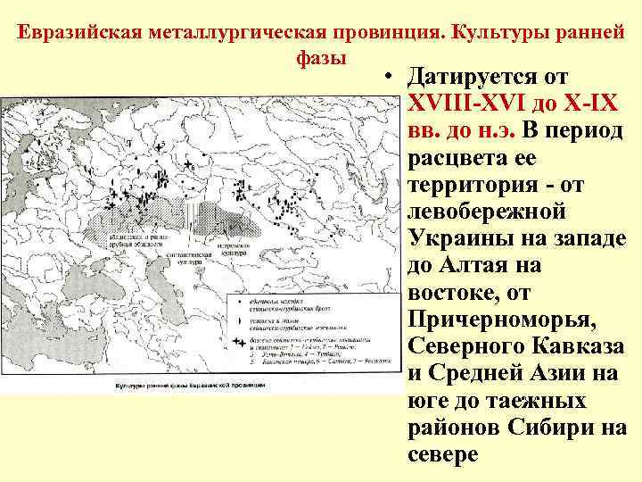 Евразийская металлургическая провинция. Культуры ранней фазы • Датируется от XVIII-XVI до Х-IX вв. до