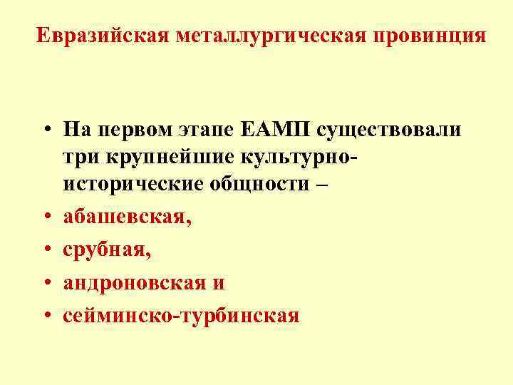 Евразийская металлургическая провинция • На первом этапе ЕАМП существовали три крупнейшие культурноисторические общности –