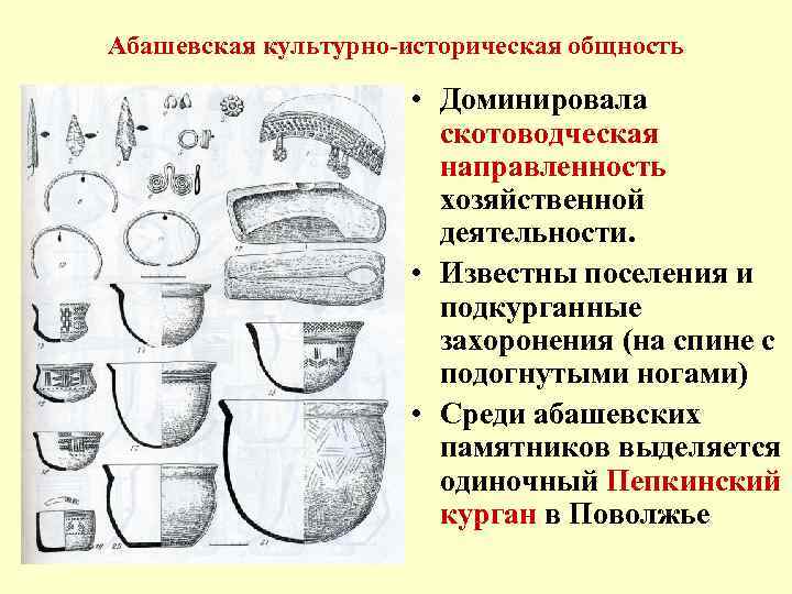 Абашевская культурно-историческая общность • Доминировала скотоводческая направленность хозяйственной деятельности. • Известны поселения и подкурганные