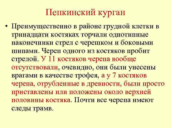 Пепкинский курган • Преимущественно в районе грудной клетки в тринадцати костяках торчали однотипные наконечники