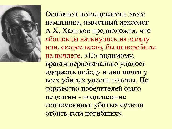  • Основной исследователь этого памятника, известный археолог А. Х. Халиков предположил, что абашевцы