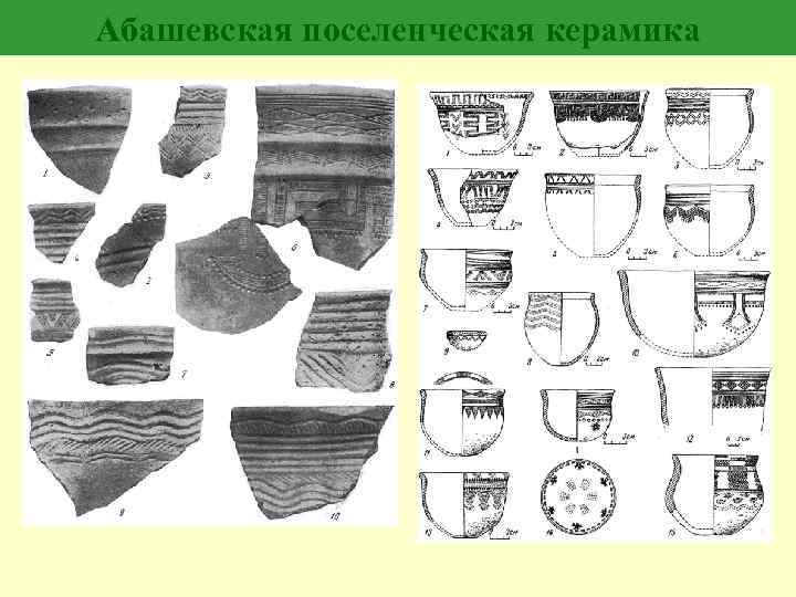 Абашевская поселенческая керамика 