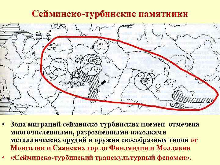 Сейминско-турбинские памятники • Зона миграций сейминско-турбинских племен отмечена многочисленными, разрозненными находками металлических орудий и