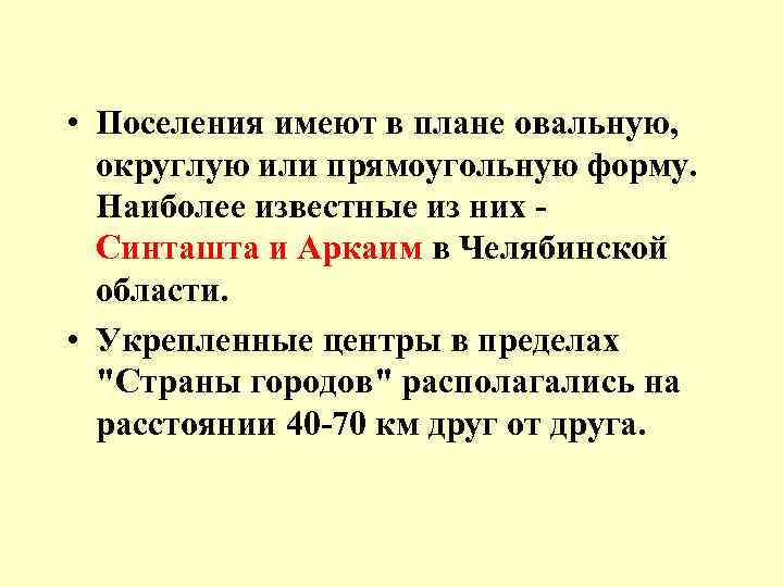  • Поселения имеют в плане овальную, округлую или прямоугольную форму. Наиболее известные из