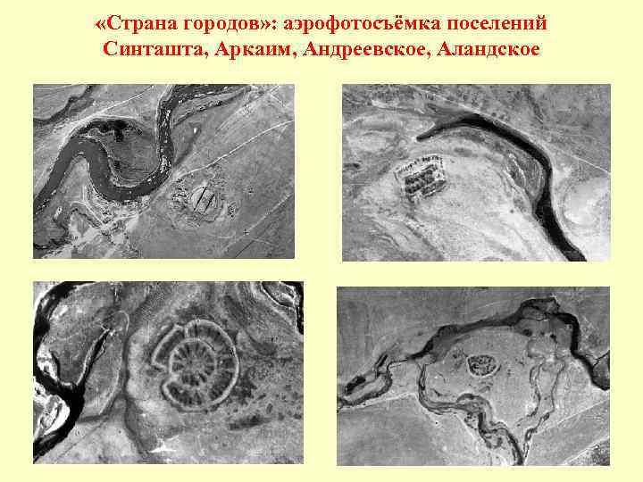  «Страна городов» : аэрофотосъёмка поселений Синташта, Аркаим, Андреевское, Аландское 