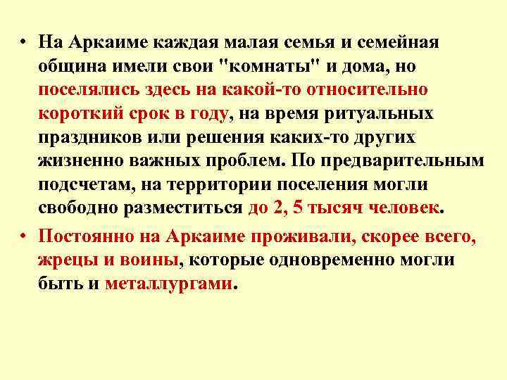  • На Аркаиме каждая малая семья и семейная община имели свои "комнаты" и