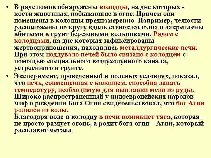  • В ряде домов обнаружены колодцы, на дне которых - кости животных, побывавшие